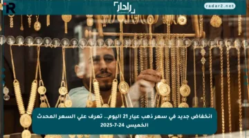 انخفاض جديد في سعر ذهب عيار 21 اليوم.. تعرف على السعر المحدث الخميس 24-7-2025